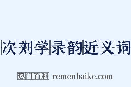 次刘学录韵近义词是什么意思的图片
